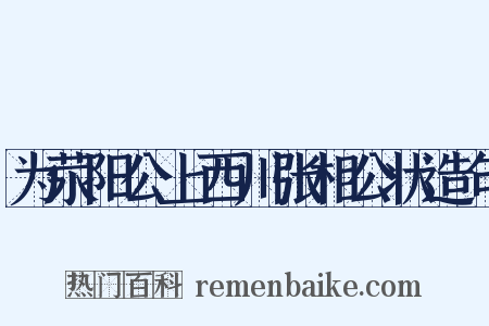 为荥阳公上西川张相公状造句是什么意思的图片